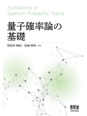 cover image of 量子確率論の基礎